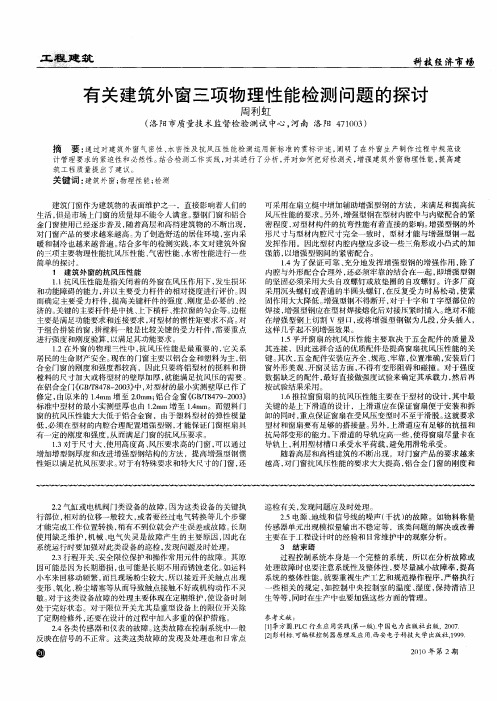 有关建筑外窗三项物理性能检测问题的探讨