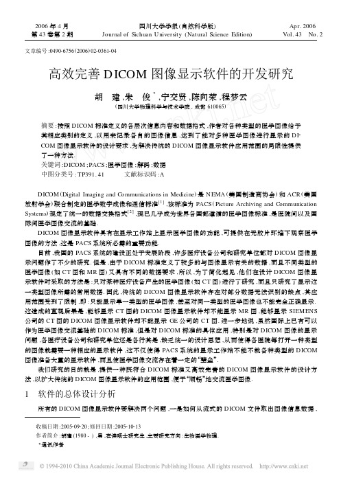 高效完善DICOM图像显示软件的开发研究