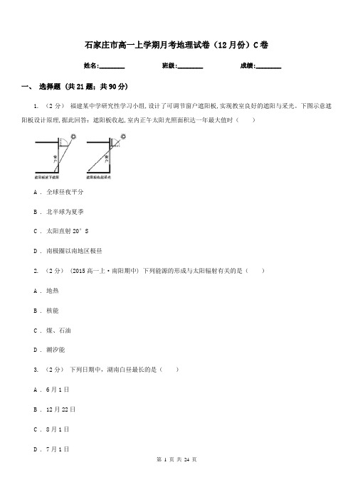 石家庄市高一上学期月考地理试卷(12月份)C卷