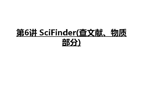 第6讲 SciFinder(查文献、物质部分)知识讲解