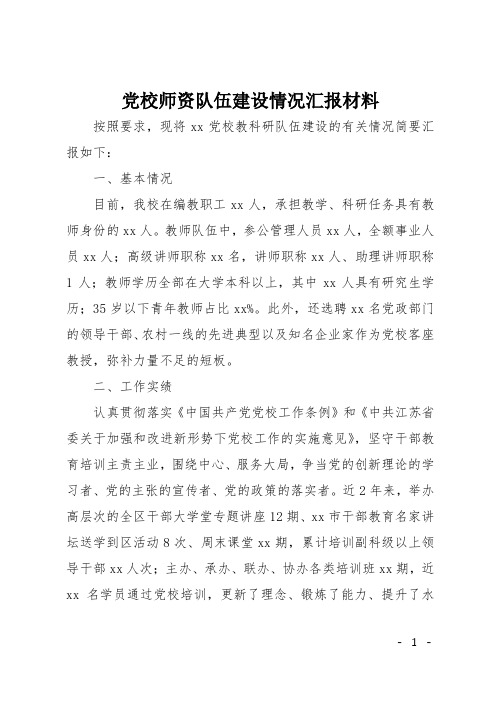 党校师资队伍建设情况汇报材料