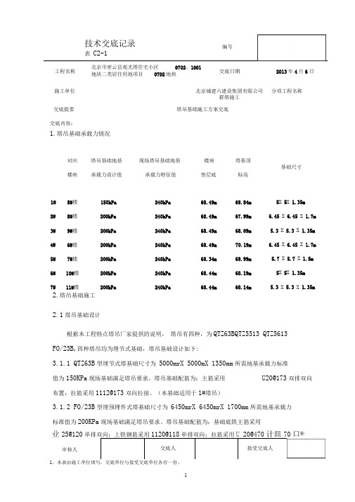 塔吊基础施工方案交底