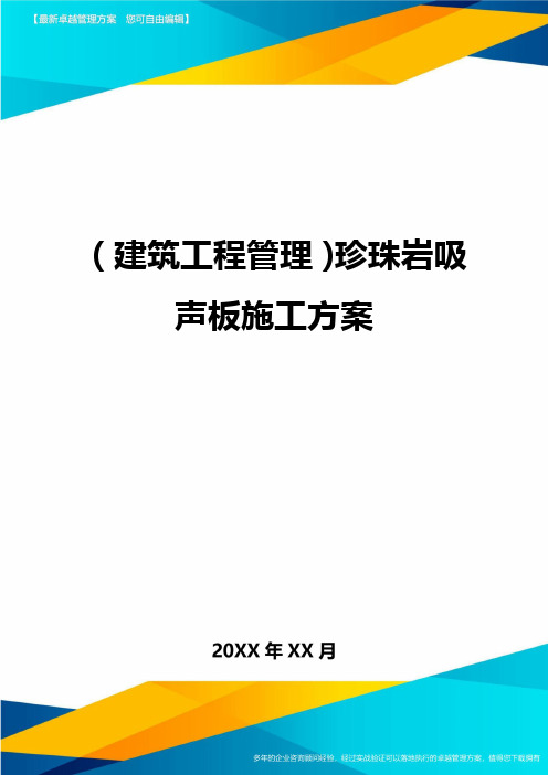 (建筑工程管理)珍珠岩吸声板施工方案精编