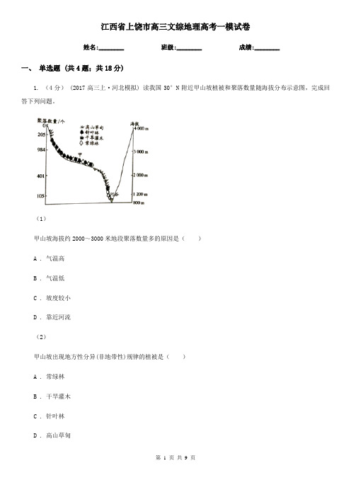 江西省上饶市高三文综地理高考一模试卷