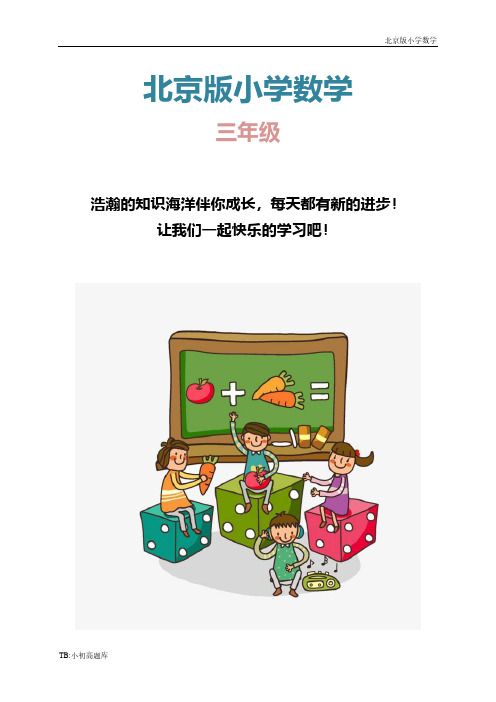 北京版小学数学三年级下册教案 方向与路线 4