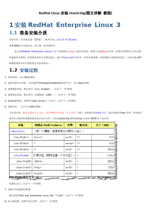 RedHat Linux安装Oracle10g(图文详解教程)