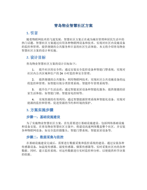 青岛物业智慧社区方案