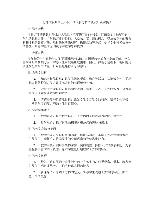 北师大版数学五年级下册《长方体的认识》说课稿1