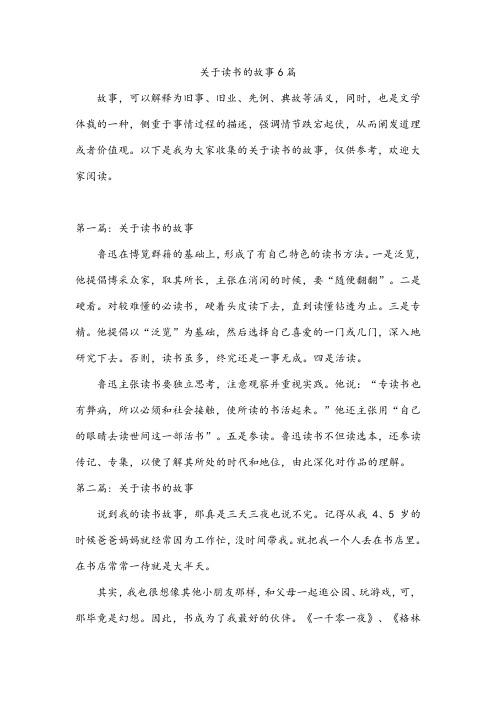 关于读书的故事6篇