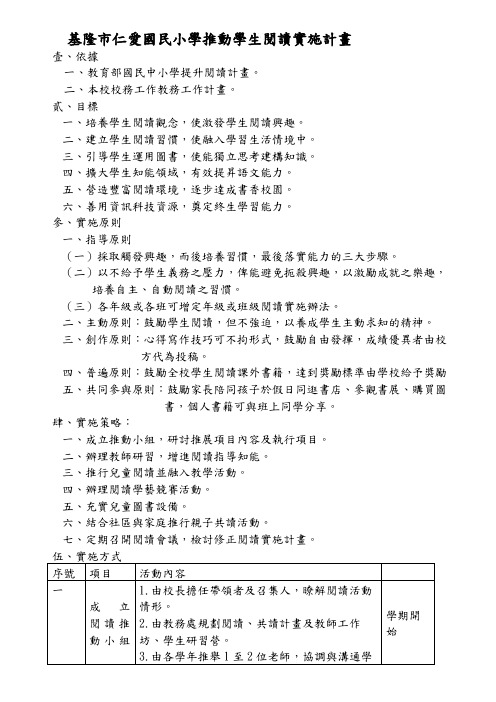 基隆市仁爱国民小学推动学生阅读实施计画