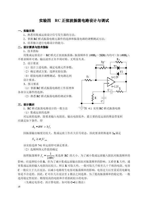 实验四 RC正弦振荡电路设计与调试(设计性实验)