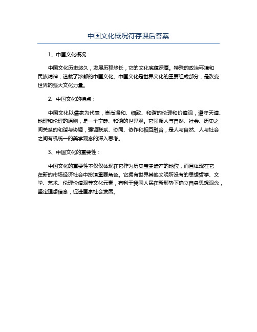 中国文化概况符存课后答案