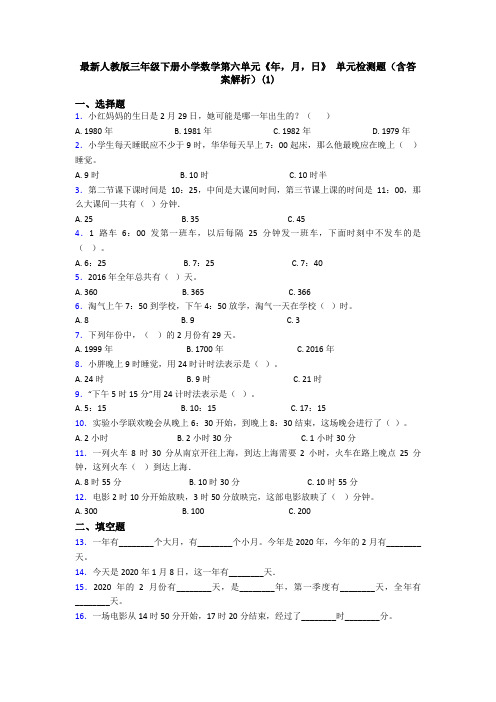 最新人教版三年级下册小学数学第六单元《年,月,日》 单元检测题(含答案解析)(1)