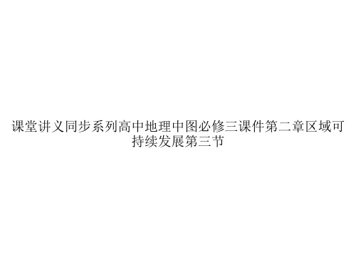 课堂讲义同步系列高中地理中图必修三课件第二章区域可持续发展第三节ppt文档