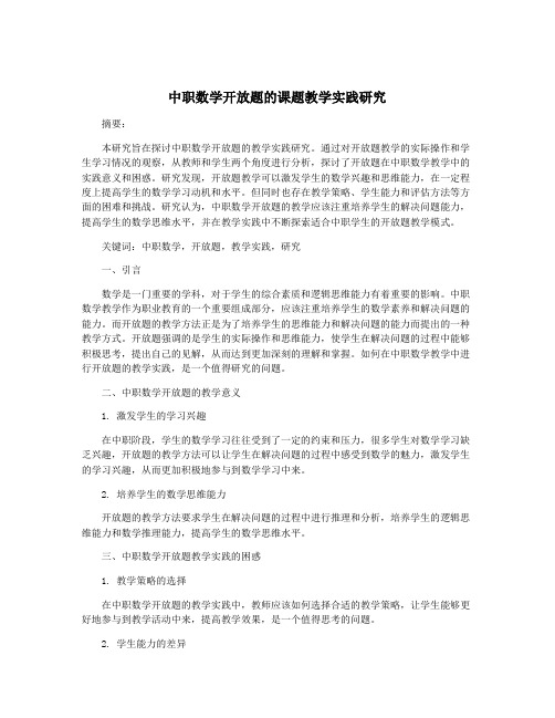 中职数学开放题的课题教学实践研究