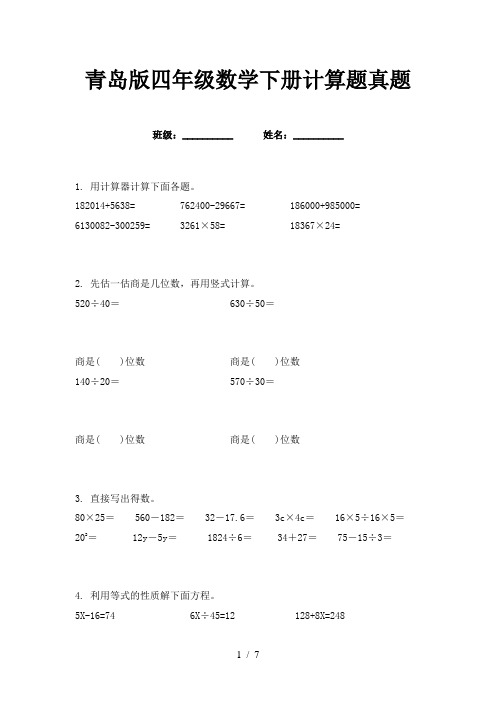 青岛版四年级数学下册计算题真题