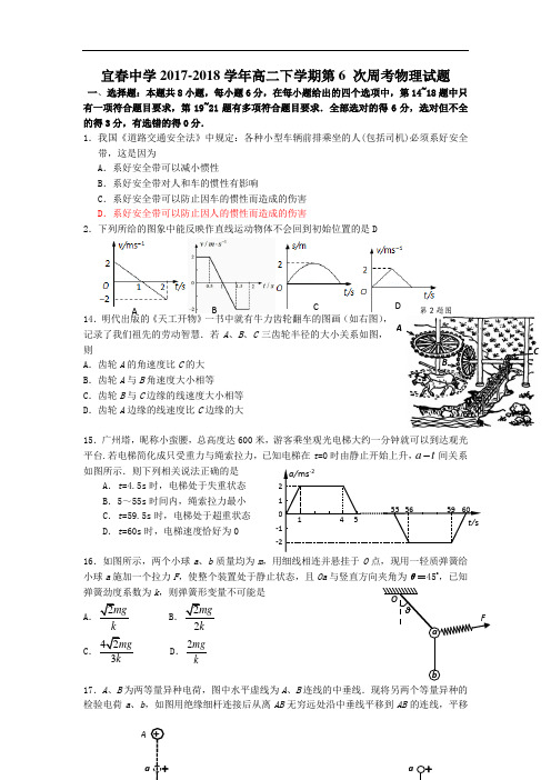 江西省宜春中学2017-2018学年高二下学期第六次周考物理试题 Word版含答案