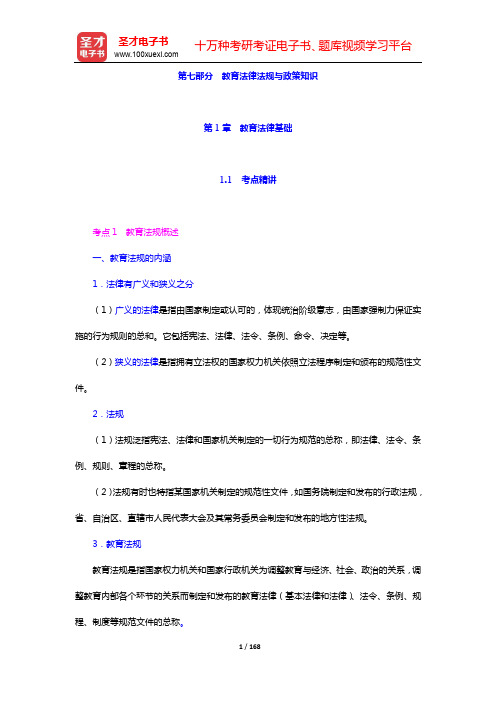 湖南省教师招聘考试《小学教育理论基础知识》专用教材-教育法律法规与政策知识【圣才出品】