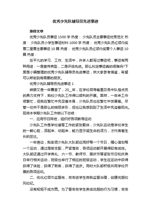 优秀少先队辅导员先进事迹8篇