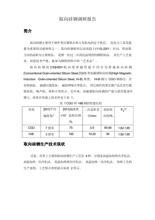 取向硅钢调研报告资料