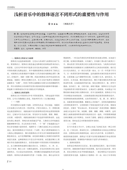 浅析音乐中的肢体语言不同形式的重要性与作用