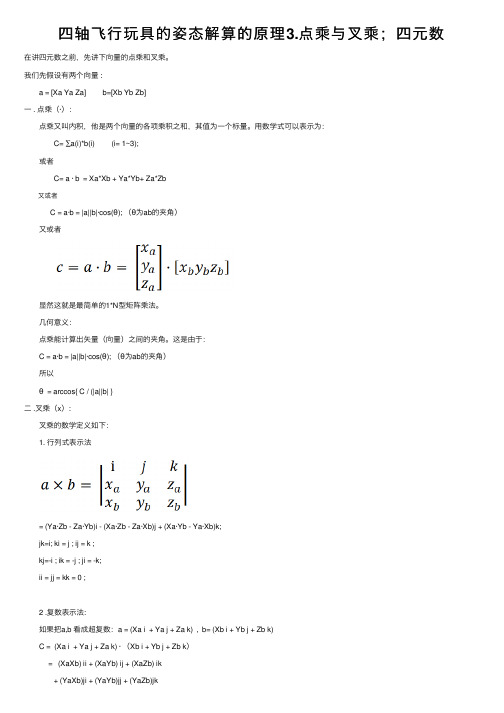 四轴飞行玩具的姿态解算的原理3.点乘与叉乘；四元数