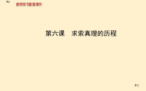 2017年高考政治一轮复习 第2单元 第6课 求索真理的历程课件