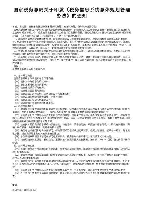 国家税务总局关于印发《税务信息系统总体规划管理办法》的通知