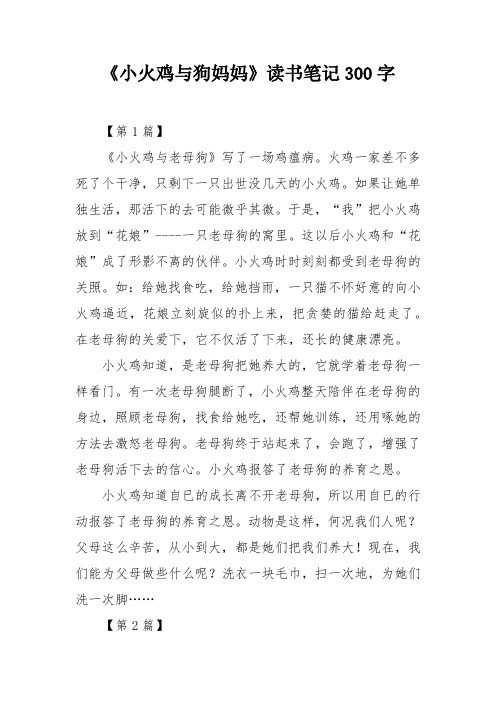 《小火鸡与狗妈妈》读书笔记300字