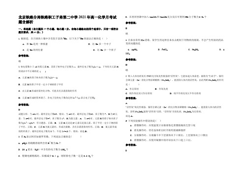 北京铁路分局铁路职工子弟第二中学2021年高一化学月考试题含解析