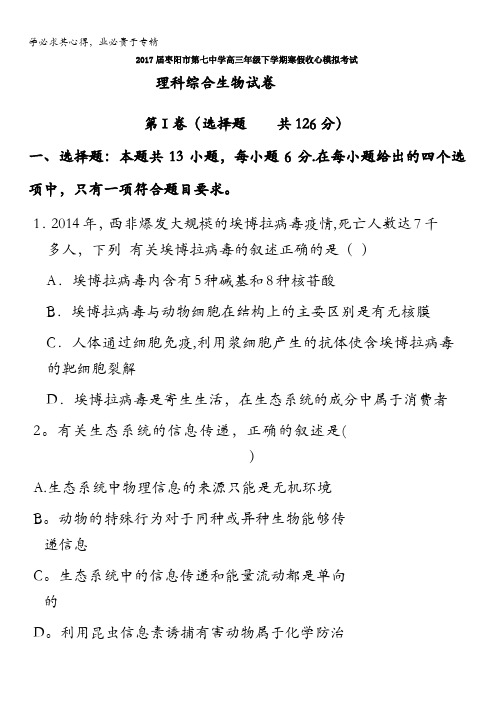 湖北省枣阳市第七中学2017届高三下学期寒假收心模拟考试理科综合生物试题含答案