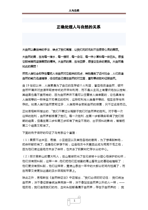 如何正确处理人与自然的关系