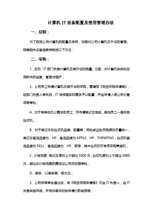 计算机IT设备配置及使用管理办法