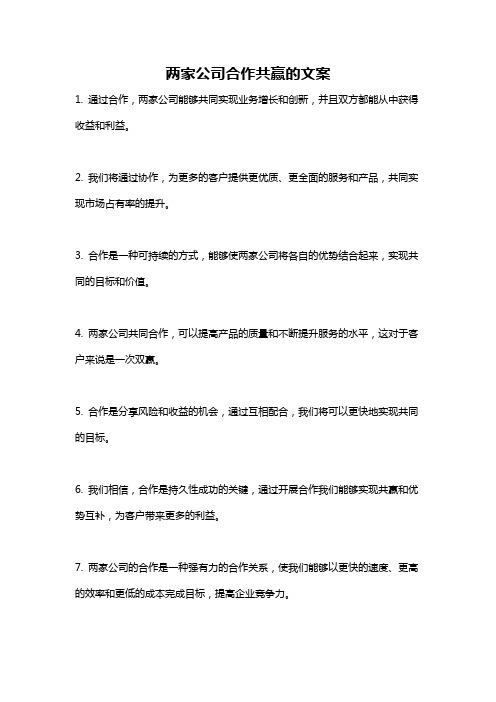 两家公司合作共赢的文案