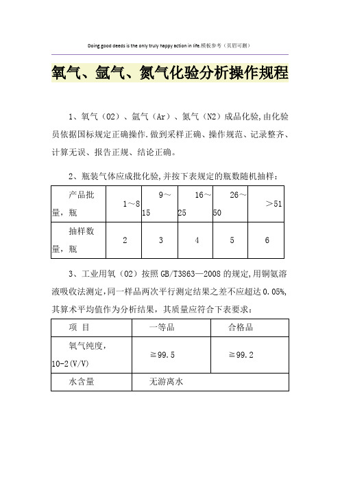 氧气、氩气、氮气化验分析操作规程