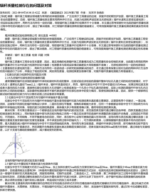 锚杆质量检测存在的问题及对策