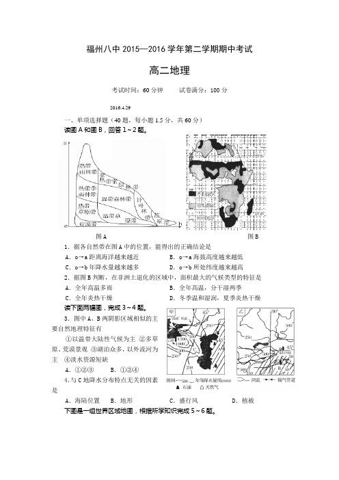 2015-2016学年福建省福州市第八中学高二下学期期中考试地理试题