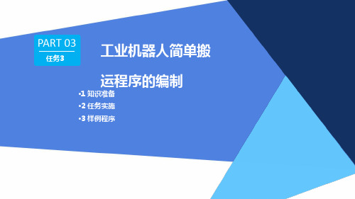 工业机器人编程与操作 任务3 工业机器人简单搬运程序的编制