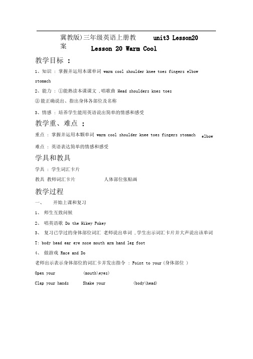 冀教版三年级上册UNIT3《Lesson20WarmCool》word教案2篇