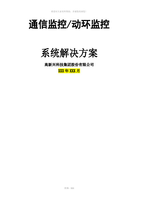 高新兴通信监控(动环监控)系统解决方案