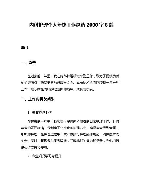 内科护理个人年终工作总结2000字8篇