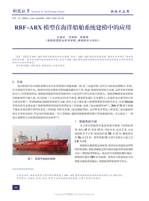 210806389_RBF-ARX模型在海洋船舶系统建模中的应用