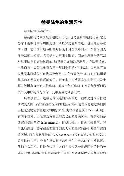 赫曼陆龟的生活习性