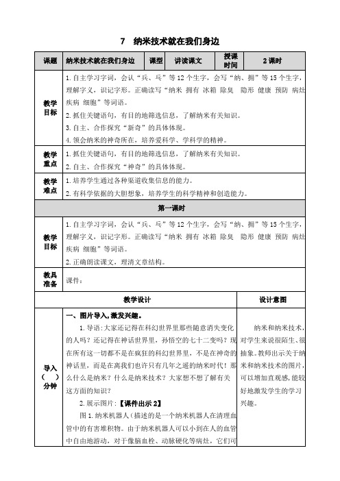 (部编版)四年级语文下册7《纳米技术就在我们身边》表格教案