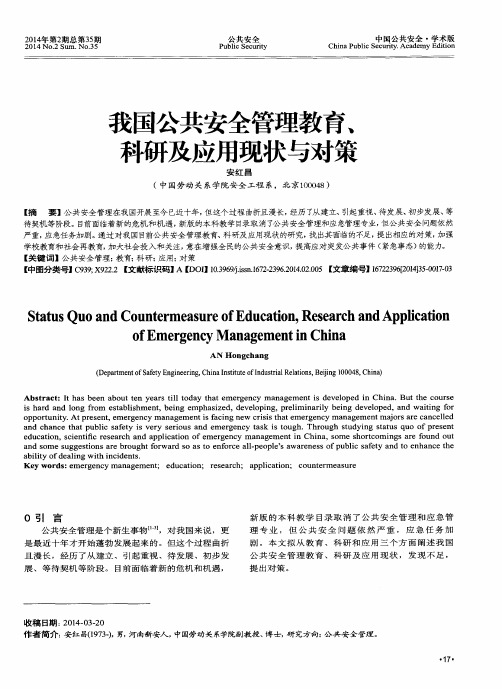 我国公共安全管理教育、科研及应用现状与对策