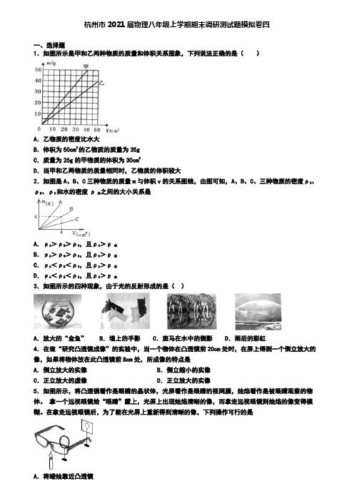 杭州市2021届物理八年级上学期期末调研测试题模拟卷四