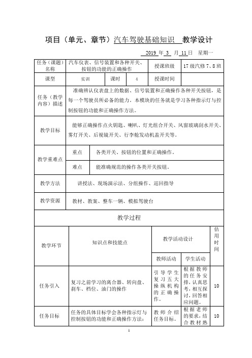 《汽车安全驾驶》汽车仪表、信号装置和各种开关、按钮的功能的正确操作教案