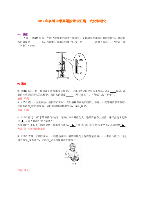 2012年各地中考真题按章节汇编--汽化和液化