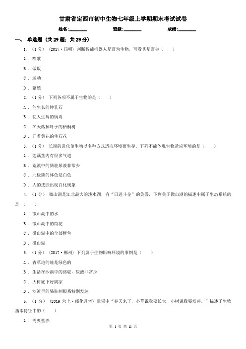 甘肃省定西市初中生物七年级上学期期末考试试卷