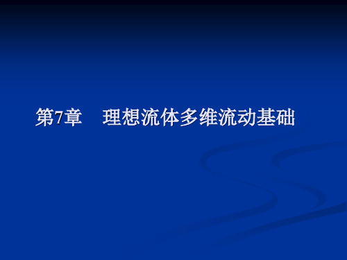 流体力学7[1].1 连续性方程的推导